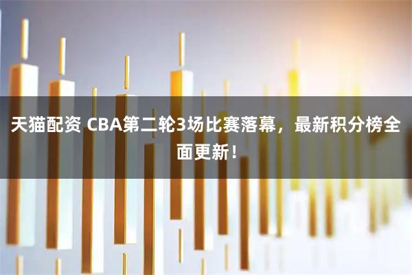 天猫配资 CBA第二轮3场比赛落幕,最新积分榜全面更新!