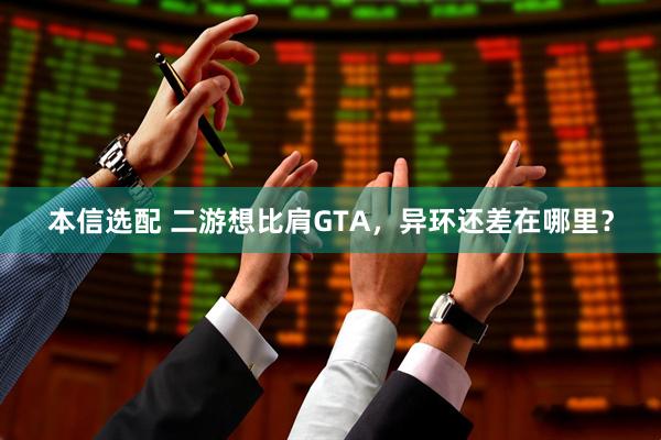 本信选配 二游想比肩GTA，异环还差在哪里？