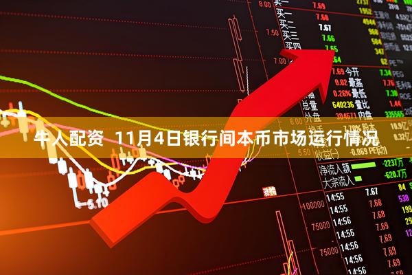 牛人配资 11月4日银行间本币市场运行情况